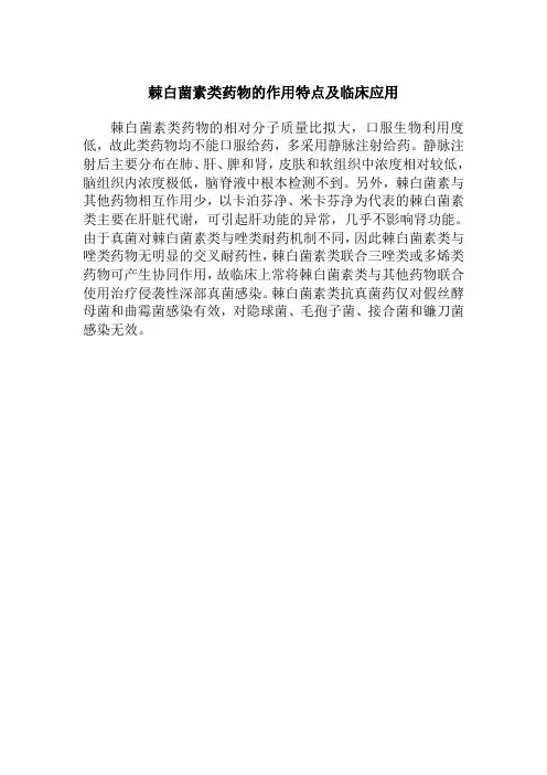 药品生产技术《棘白菌素类药物的作用特点及临床应用》