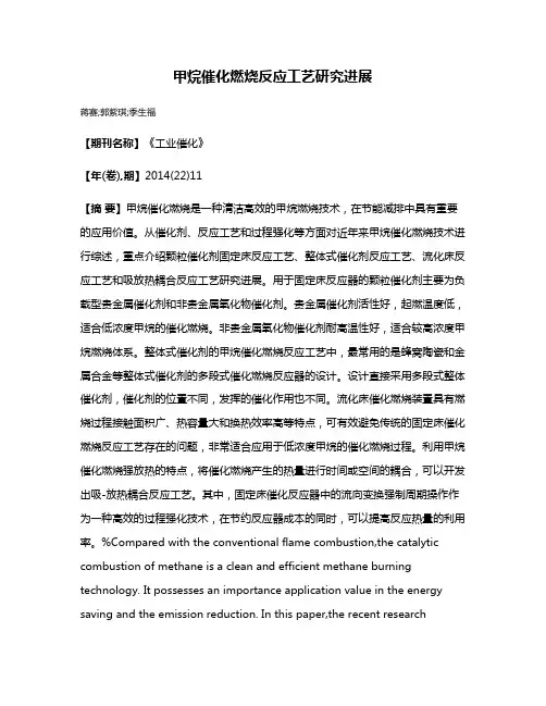 甲烷催化燃烧反应工艺研究进展
