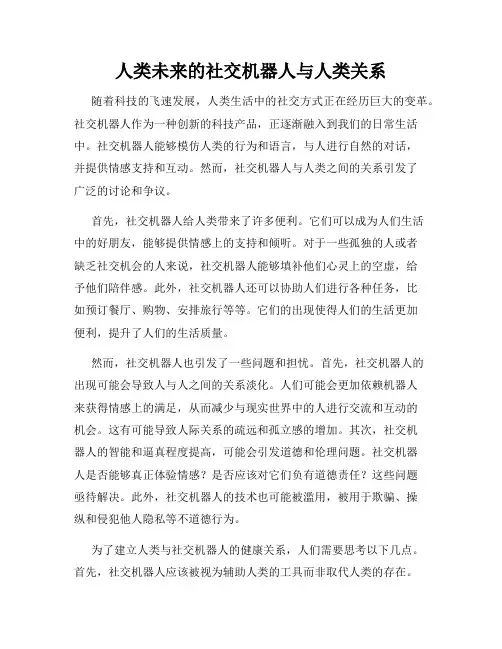 人类未来的社交机器人与人类关系