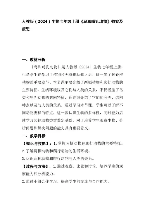 人教版(2024)生物七年级上册《鸟和哺乳动物》教案及反思