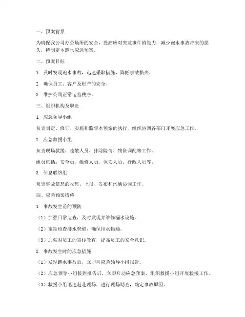 跑水应急预案