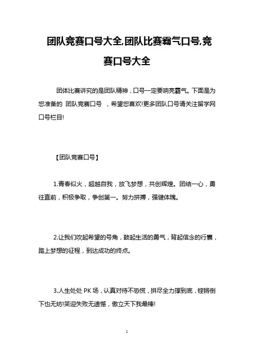 团队竞赛口号大全,团队比赛霸气口号,竞赛口号大全