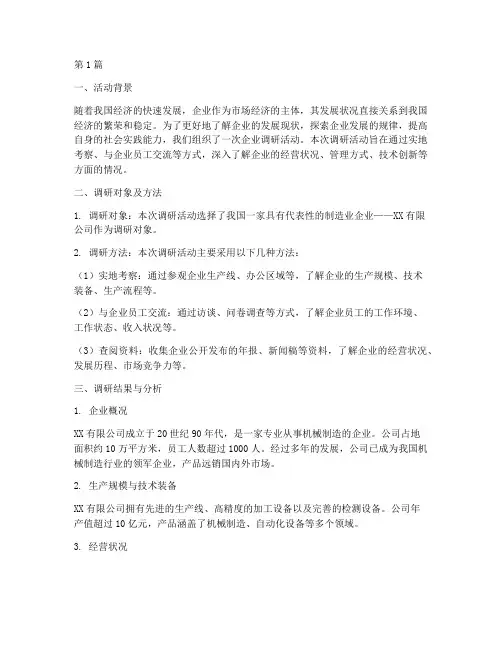 企业调研活动社会实践(3篇)