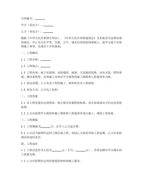 地下室里装修施工合同