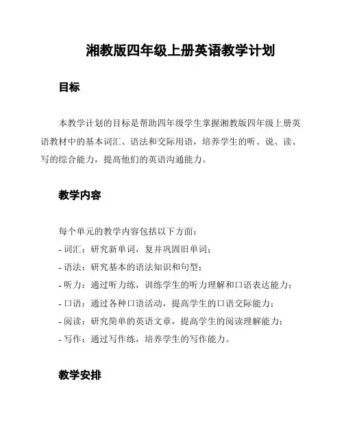 湘教版四年级上册英语教学计划
