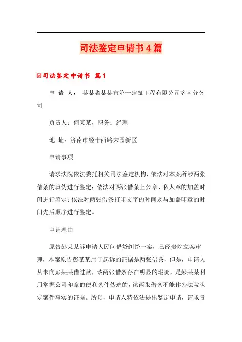 司法鉴定申请书4篇