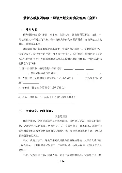 最新苏教版四年级下册语文短文阅读及答案(全面)