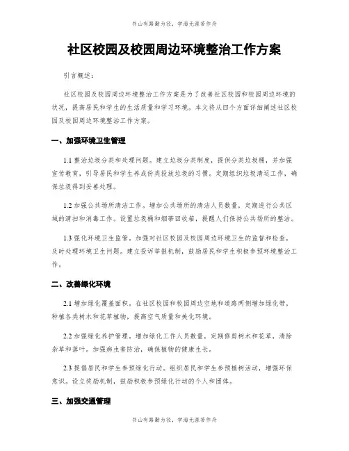 社区校园及校园周边环境整治工作方案