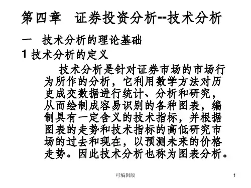 证券投资分析--技术分析