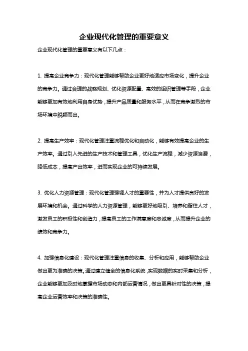 企业现代化管理的重要意义