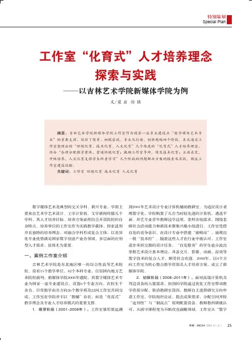 工作室“化育式”人才培养理念探索与实践——以吉林艺术学院新媒体学院为例
