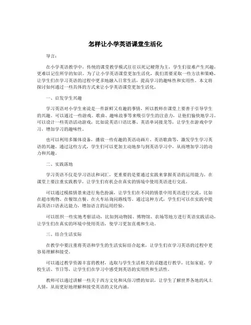 怎样让小学英语课堂生活化
