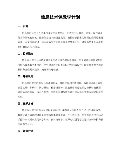 信息技术课教学计划