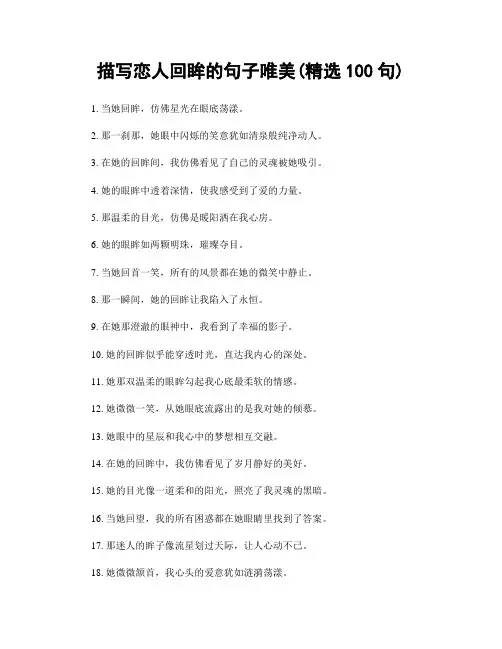 描写恋人回眸的句子唯美(精选100句)
