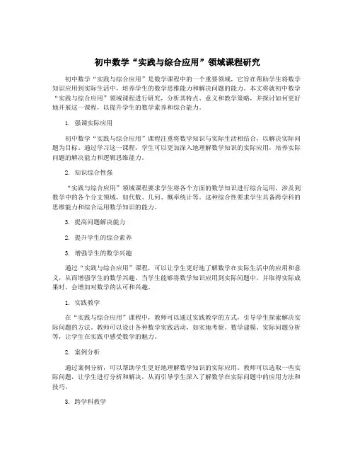 初中数学“实践与综合应用”领域课程研究