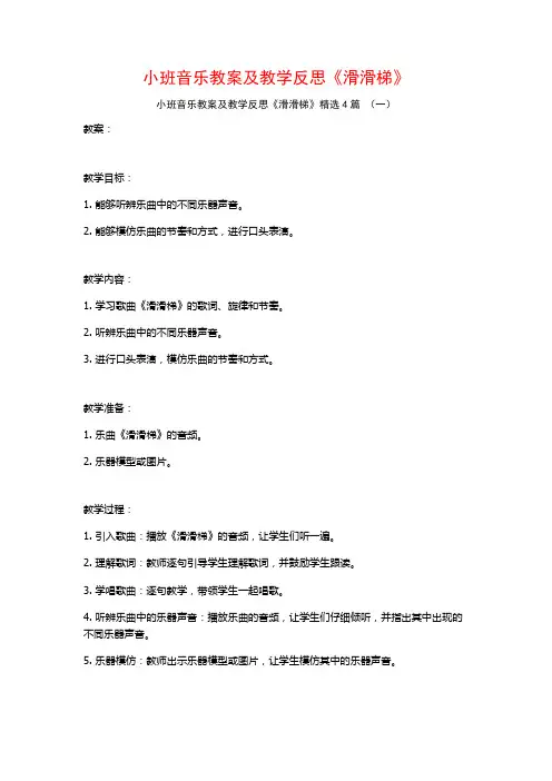 小班音乐教案及教学反思《滑滑梯》4篇