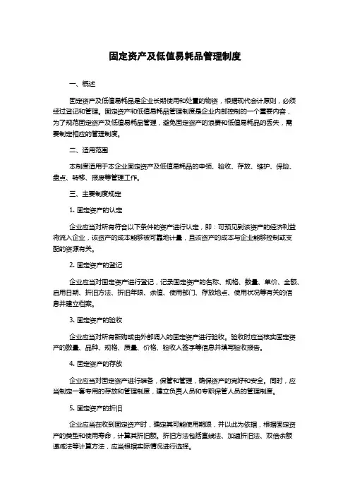 固定资产及低值易耗品管理制度