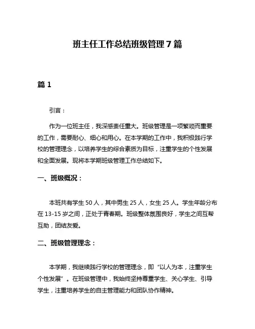 班主任工作总结班级管理7篇