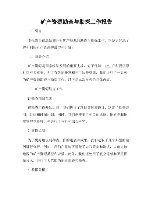 矿产资源勘查与勘探工作报告
