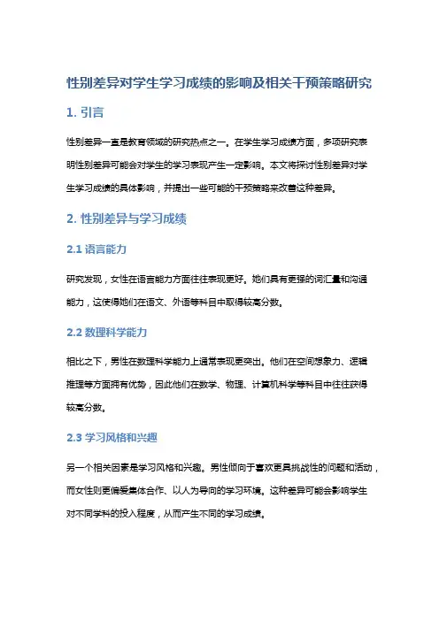性别差异对学生学习成绩的影响及相关干预策略研究