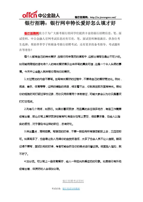 银行招聘：银行网申特长爱好怎么填才好