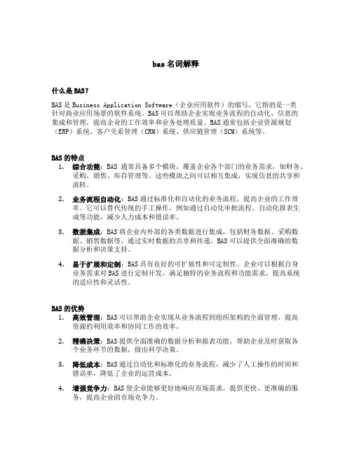 bas名词解释