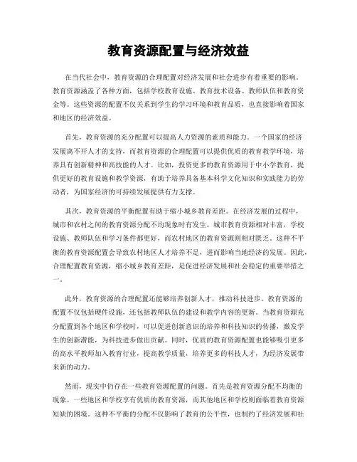 教育资源配置与经济效益