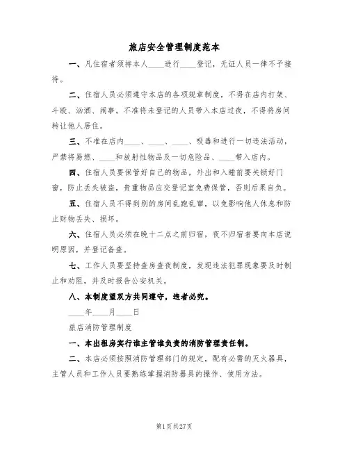 旅店安全管理制度范本（5篇）