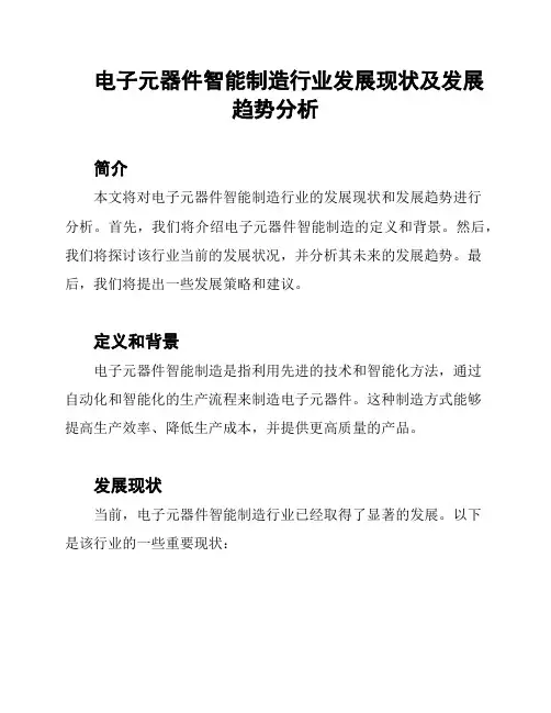 电子元器件智能制造行业发展现状及发展趋势分析