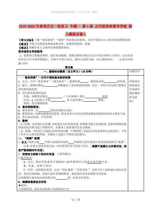 2019-2020年高考历史一轮复习 专题一 第4课 古代经济政策导学案 新人教版必修1 
