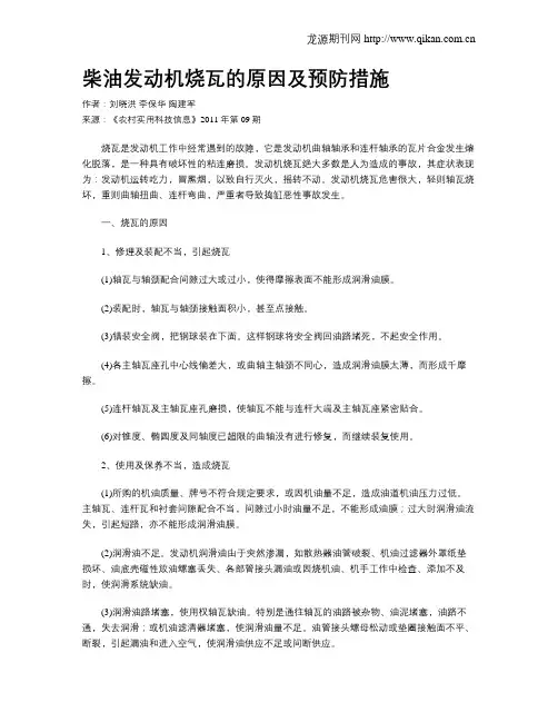 柴油发动机烧瓦的原因及预防措施