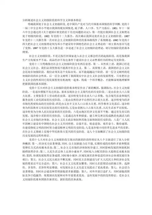 分析阐述社会主义初级阶段的科学含义和基本特征