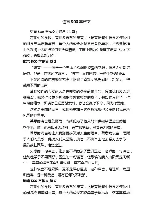 谎言500字作文（通用28篇）