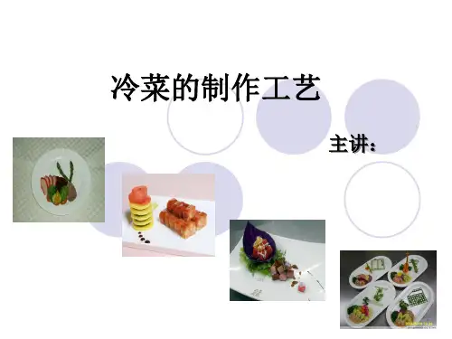 (完整PPT)冷菜ppt