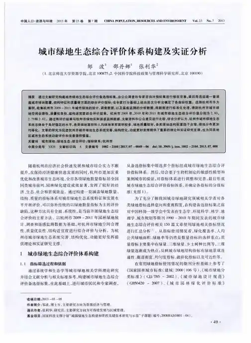 城市绿地生态综合评价体系构建及实证分析