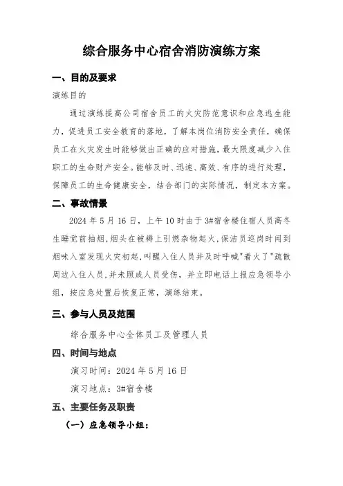 公司宿舍消防演练方案