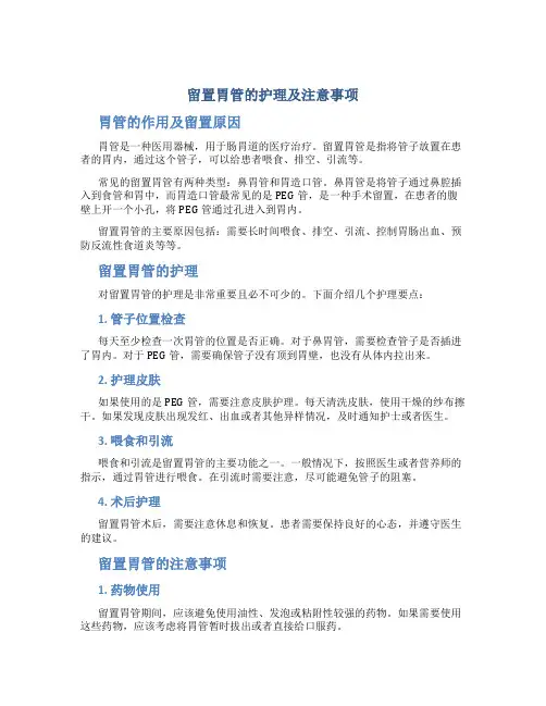 留置胃管的护理及注意事项
