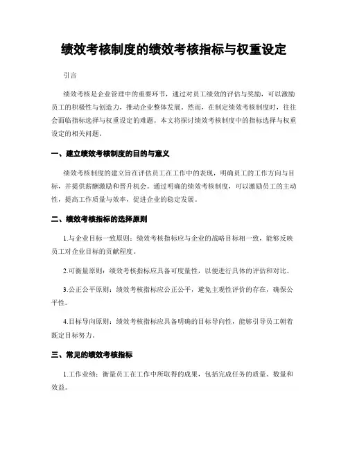 绩效考核制度的绩效考核指标与权重设定