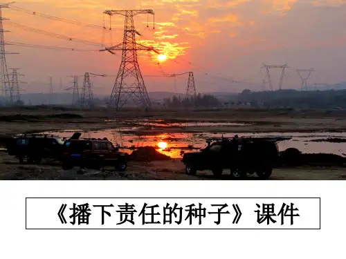 最新《播下责任的种子》课件教学讲义PPT