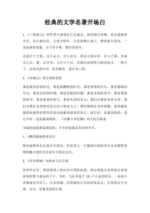 文学名著开场白