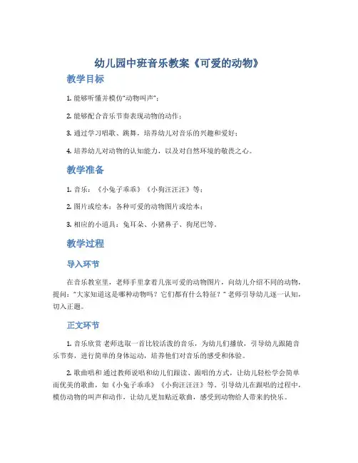 幼儿园中班音乐教案《可爱的动物》
