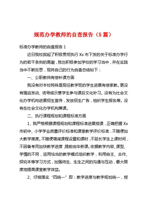 规范办学教师的自查报告(5篇)