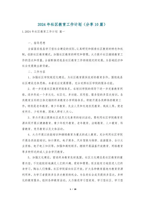 2024年社区教育工作计划(分享10篇)