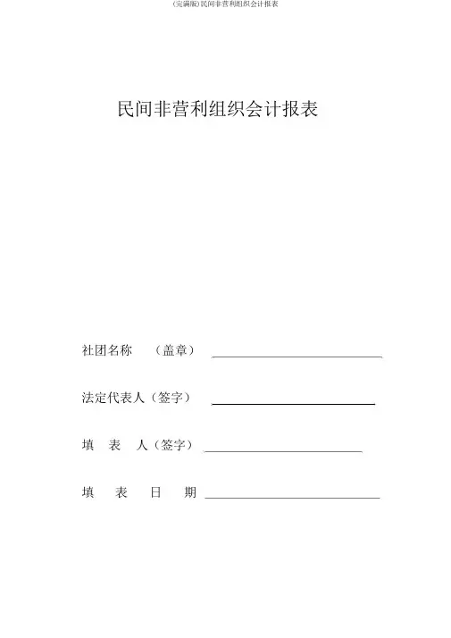 (完整版)民间非营利组织会计报表