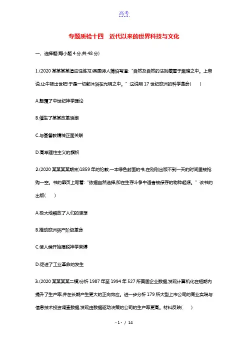 2022高考历史一轮总复习专题质检十四近代以来的世界科技与文化含解析人民版202103181193