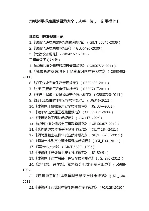 地铁适用标准规范目录大全，人手一份，一定用得上！