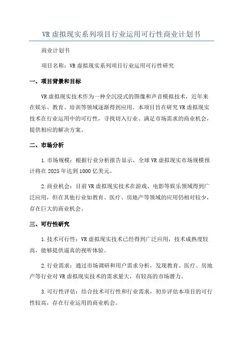 VR虚拟现实系列项目行业运用可行性商业计划书