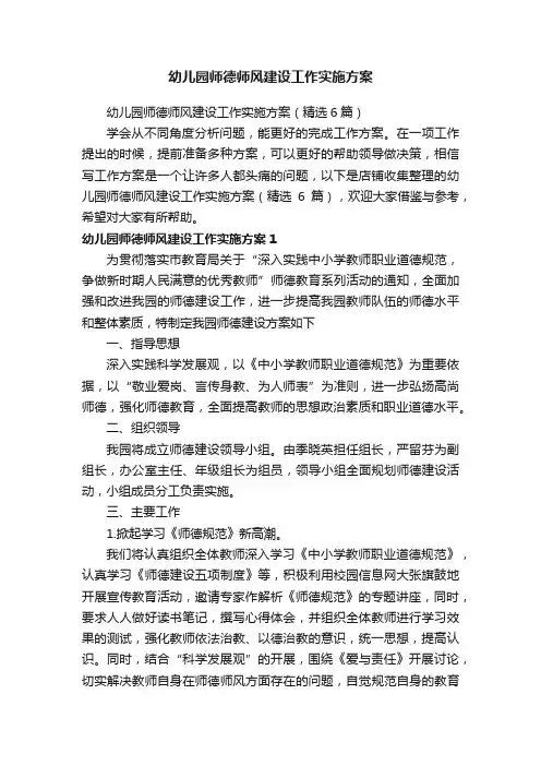 幼儿园师德师风建设工作实施方案