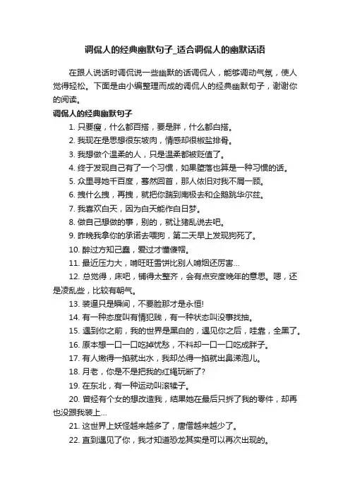 调侃人的经典幽默句子_适合调侃人的幽默话语