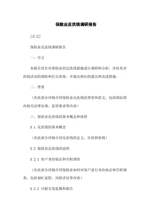 保险业反洗钱调研报告